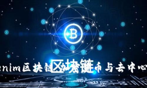 深入了解Tokenim区块链：加密货币与去中心化金融的未来