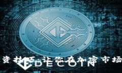 掌握数字货币投资技巧：