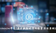 Tokenim平台：在区块链时代