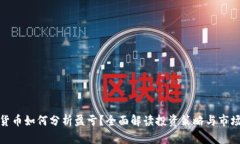数字货币如何分析盈亏？