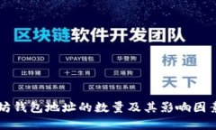 以太坊钱包地址的数量及