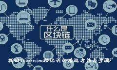 找回Tokenim助记词的有效方