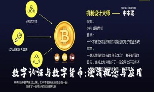 数字认证与数字货币：澄清概念与应用