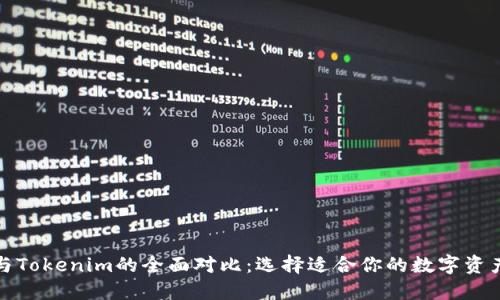 波宝钱包与Tokenim的全面对比：选择适合你的数字资产管理工具