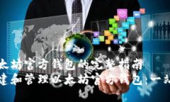 创建以太坊官方钱包的完