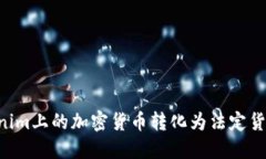 如何将Tokenim上的加密货币