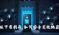 Tokenim中国版下载指南：如