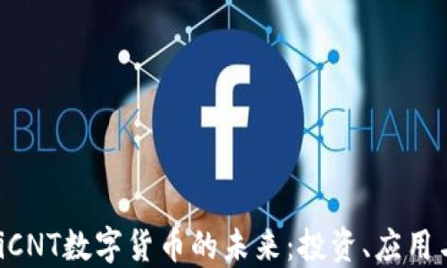 
ziaotiCNT数字货币的未来：投资、应用与挑战