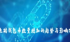 以太坊钱包币数量增加的