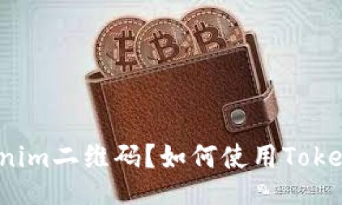 什么是Tokenim二维码？如何使用Tokenim二维码？