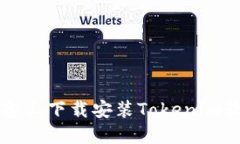 如何在iOS设备上下载安装