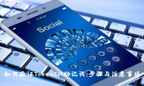 如何验证TokenIM助记词：步骤与注意事项