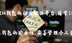   如何安全下载和使用IM以