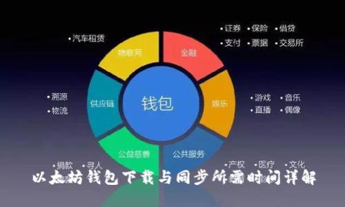 以太坊钱包下载与同步所需时间详解