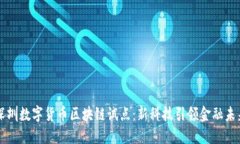 深圳数字货币区块链试点