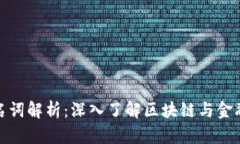 数字货币金融名词解析：