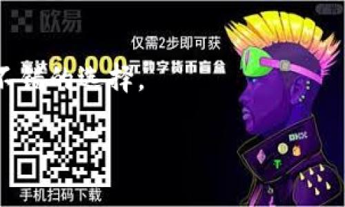 如何在苹果手机上顺利下载和使用Tokenim应用？

苹果手机, 下载Tokenim, Tokenim应用, 应用安装问题/guanjianci

在现代数字生活中，手机应用已经成为我们日常生活中不可或缺的一部分。Tokenim是一款广受欢迎的应用，但在苹果手机用户中，下载和使用Tokenim时可能遇到一些问题。本文将为您深入探讨在苹果手机上下载Tokenim的步骤、可能遇到的问题、解决方案以及相关的实用技巧。

一、了解Tokenim应用
Tokenim是一款专注于数字资产和加密货币管理的应用。它为用户提供方便、安全的数字资产管理工具，能够帮助用户进行交易、查看市场数据、管理钱包等功能。这样的应用对投资者来说尤为重要，尤其是在当前的加密货币市场迅速发展之下。

二、苹果手机下载Tokenim的基本步骤
苹果手机用户通常可以通过App Store下载应用，但在某些情况下，Tokenim可能无法在App Store上直接找到或下载。以下是下载Tokenim应用的基本步骤：
ol
    listrong检查您的iOS系统版本：/strong确保您的手机操作系统更新到最新版本，大部分应用会要求最新的iOS版本。/li
    listrong打开App Store：/strong在您的苹果手机上找到并打开App Store。/li
    listrong搜索Tokenim：/strong在搜索框中输入“Tokenim”，查看是否能够找到应用。如果没有找到，可能是应用暂时下架或只支持特定地区。/li
    listrong下载应用：/strong如能找到应用，点击“获取”按钮进行下载，输入Apple ID密码或使用Face ID/Touch ID确认下载。/li
    listrong确认下载完成：/strong等待下载完成后，在您的手机桌面找到Tokenim图标，点击打开进行设置。/li
/ol

三、遇到下载问题的常见原因及解决方案
如果您在下载Tokenim时遇到问题，可能是由以下几种原因导致：

h41. 地区限制/h4
有些应用可能仅在特定地区或国家的App Store中上架。在这种情况下，您可能需要使用其他地区的Apple ID进行下载。
strong解决方案：/strong尝试创建一个其他国家/地区的Apple ID，改变您的App Store地区设置。

h42. 设备不兼容/h4
Tokenim可能对于某些老旧型号的苹果手机并不兼容，您可以查看Tokenim的官方网站或社交媒体获取最准确的信息。
strong解决方案：/strong升级您的手机硬件，或使用其他兼容设备进行下载。

h43. 网络问题/h4
下载应用需要稳定的网络连接，如果网络不佳，则可能导致下载失败。
strong解决方案：/strong确保您的手机连接到良好的Wi-Fi网络，或尝试使用移动数据。

h44. 账户问题/h4
如果您的Apple ID存在问题，例如未支付费用或账户被锁，您也将无法下载应用。
strong解决方案：/strong检查您的Apple ID账户设置，确保没有付款或账户安全问题。

h45. App Store故障/h4
有时App Store可能会出现故障，导致无法正常下载应用。
strong解决方案：/strong等待一段时间后重新尝试，或查看网络上是否有人报告同样的问题。

四、如何使用Tokenim应用
下载并安装Tokenim后，您可以通过以下步骤开始使用：
ol
    listrong创建账户：/strong打开Tokenim应用，注册新账户并设置安全密码。如果您已有账户，请直接登录。/li
    listrong完成身份验证：/strong根据要求，完成身份验证，确保您的账户安全和合规。/li
    listrong导入钱包：/strong如果您有现有的数字钱包，可以通过密钥或助记词导入。/li
    listrong开始交易：/strong应用界面清晰，您可以轻松找到购买和出售数字资产的选项。/li
    listrong关注市场动态：/strongTokenim还提供市场动态和行情分析，帮助您做出更好的决策。/li
/ol

五、Tokenim的优势与特点
Tokenim在众多数字资产管理应用中也有其独特的优势：
ol
    listrong用户友好界面：/strongTokenim的设计直观友好，适合新用户快速上手。/li
    listrong安全性高：/strong应用采用高级加密技术，确保用户资产安全。/li
    listrong多币种支持：/strong支持多种主流数字资产，便于用户进行全面的投资组合管理。/li
    listrong实时市场数据：/strong提供实时数据和分析，助力用户把握市场动态。/li
/ol

六、总结与展望
无论是下载Tokenim还是使用这款应用，它都为用户提供了便利与安全。从基本的下载步骤到可能遇到的问题及其解决方案，了解这些信息将有助于您更顺利地管理和交易数字资产。
随着数字货币市场的不断发展，像Tokenim这样的应用会越来越普遍。保持对市场变化的敏感，使用适合的工具，将让您在投资过程中更加得心应手。

常见问题解答

h4问题一：Tokenim为什么在我的App Store中找不到？/h4
如果您在App Store中无法找到Tokenim应用，原因可能包括地理限制、设备兼容性问题等。创建新的Apple ID并将App Store地区更改为支持Tokenim的国家，可以解决这一问题。

h4问题二：使用Tokenim安全吗？/h4
Tokenim采用了多种安全措施，包括加密技术和身份验证，确保用户资产的安全性。建议用户设置复杂的密码并启用双重认证以增强安全。

h4问题三：下载Tokenim的最佳方法是什么？/h4
最佳方法是在稳定的Wi-Fi环境下，通过官方的App Store进行下载。此外，确保您的设备符合Tokenim的最低系统要求，避免兼容性问题。

h4问题四：Tokenim支持哪些币种？/h4
Tokenim支持多种主流数字货币，包括比特币、以太坊以及其他Altcoin。您可在应用内查看最新支持的币种列表。

h4问题五：如何解决Tokenim的使用问题？/h4
若您在使用Tokenim时遇到问题，首先查看官方网站的常见问题解答部分，此外，联系应用的客服或寻求用户社区的帮助也是不错的选择。

希望通过以上内容，各位用户能更了解Tokenim，顺利下载并使用这款应用，从而更好地管理数字资产。