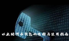 以太坊代币钱包的选择与