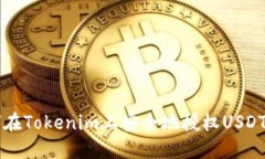 如何在Tokenim上安全地授权