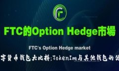 当今数字货币钱包大比拼
