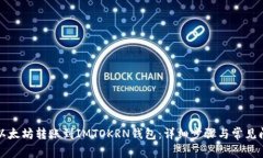 如何将以太坊转账到IMTO