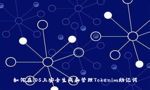 如何在iOS上安全生成和管理Tokenim助记词