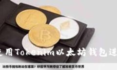 全面解析：如何使用Toke