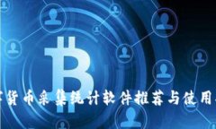 数字货币采集统计软件推