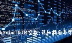 如何参与Tokenim BTM空投：详