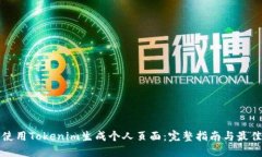 如何使用Tokenim生成个人页