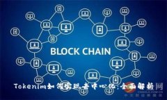 Tokenim如何实现去中心化：