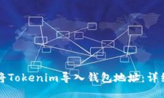 如何将Tokenim导入钱包地址