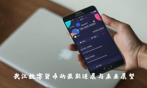 武汉数字货币的最新进展与未来展望
