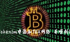如何在Tokenim中添加TRX网络