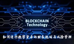 如何进行数字货币的财务