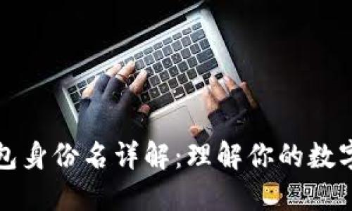 以太坊钱包身份名详解：理解你的数字资产地址