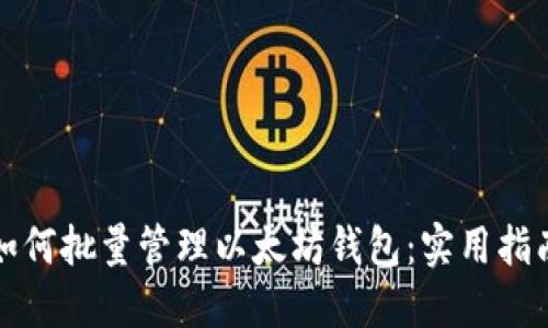 如何批量管理以太坊钱包：实用指南