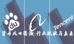 数字货币风口退潮：行业