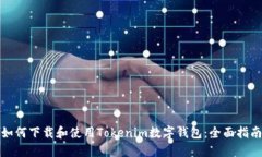 如何下载和使用Tokenim数字