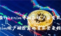 如何在Tokenim中删除账户后