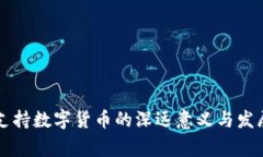 国家支持数字货币的深远