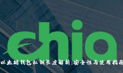 以太坊钱包私钥长度解析
