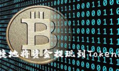 如何安全快捷地将资金提