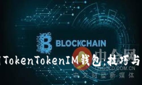 如何有效使用TokenTokenIM钱包：技巧与常见问题解析