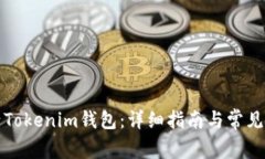 如何激活Tokenim钱包：详细