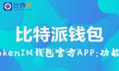 全面解析TokenTokenIM钱包官