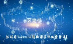 如何将Tokenim转换为其他加