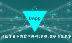 如何申请数字货币商家二
