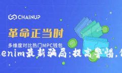 深入解析Tokenim最新骗局：