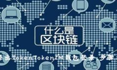 如何安全退出TokenTokenIM钱